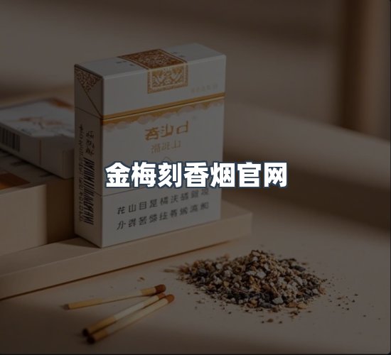 关于金梅刻香烟官网